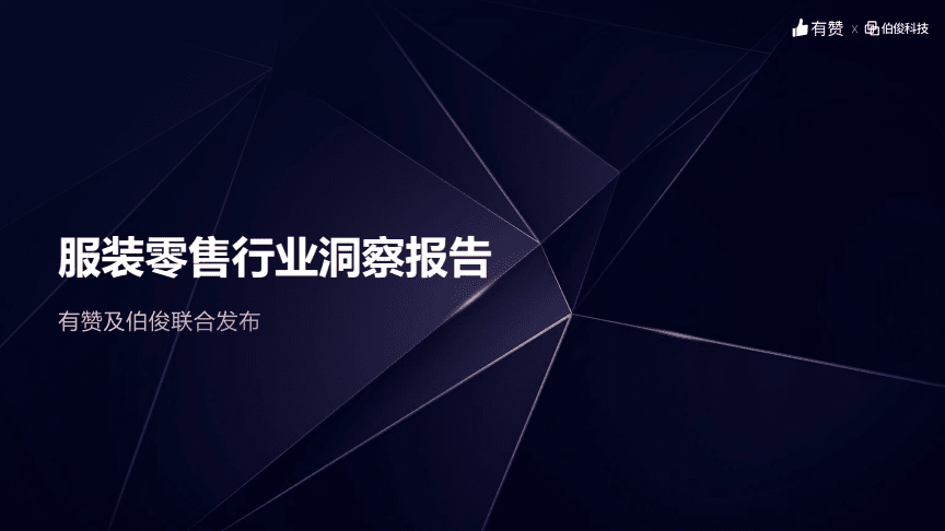 服裝零售行業(yè)洞察報(bào)告-伯俊x有贊-202106.pdf-原創(chuàng)力文檔